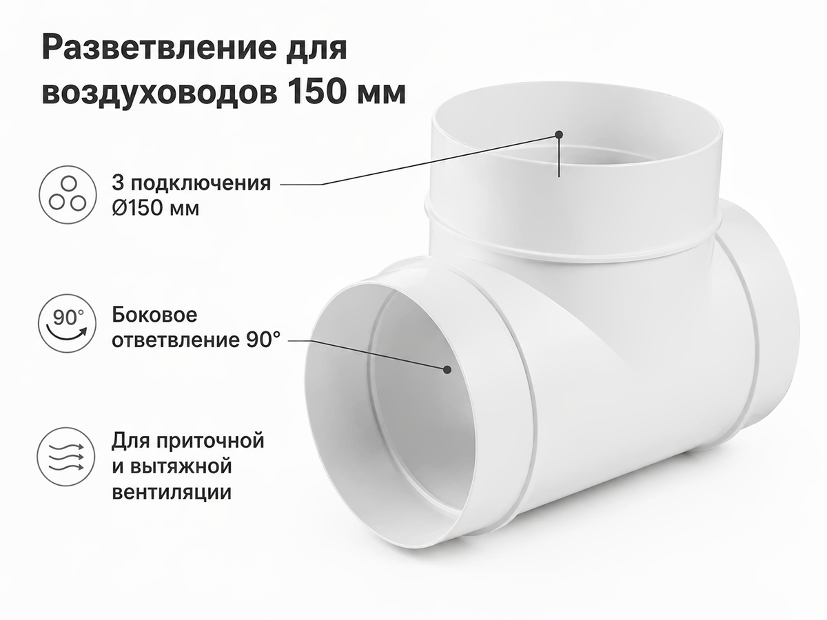 Тройник ПВХ d150, 333 для круглых каналов