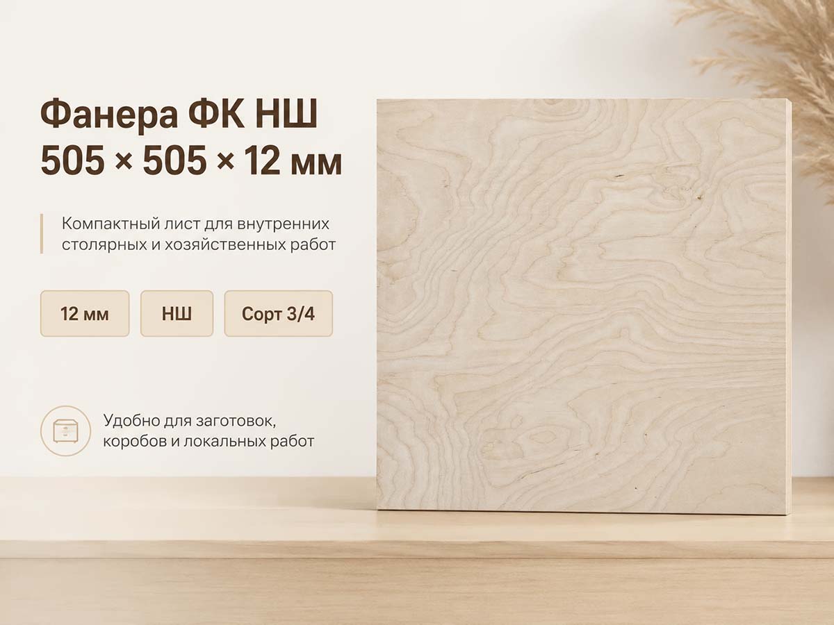 Фанера ФК НШ 505 × 505 × 12 мм, сорт 3/4