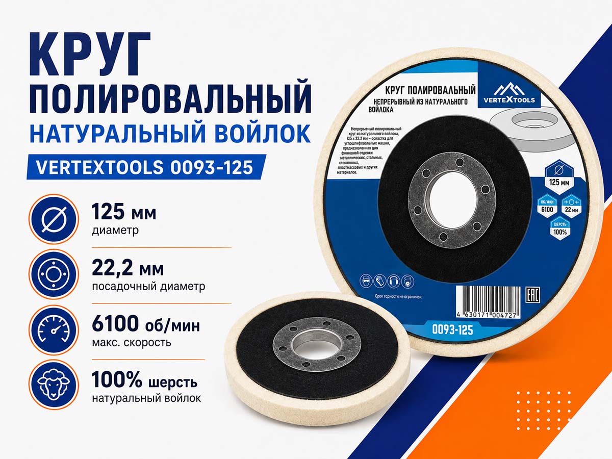 Круг полировальный непрерывный VERTEXTOOLS 0093-125 из натурального войлока, 125×22,2 мм