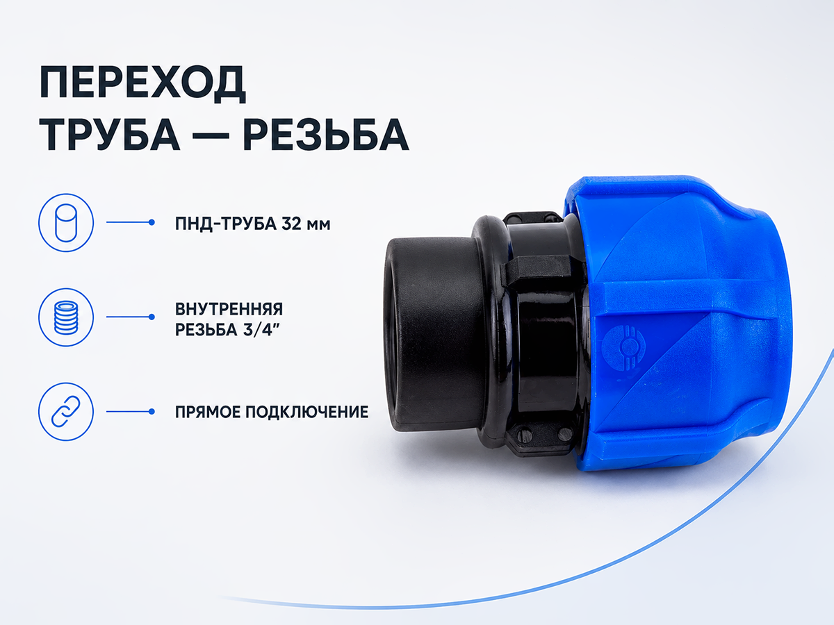 Муфта ПНД VALFEX 121001132100, 32 мм × 1″ НР