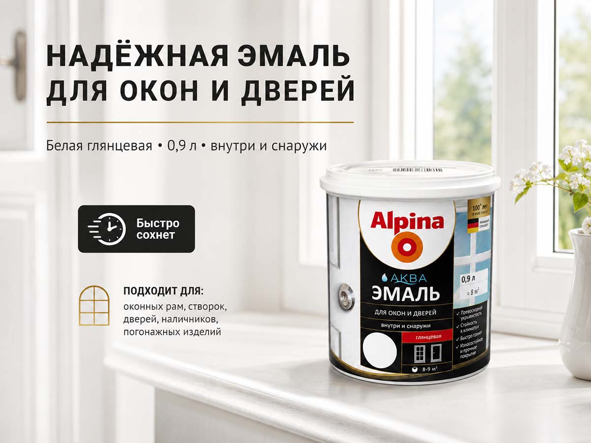 Эмаль акриловая Alpina АКВА для окон и дверей, белая глянцевая, 0,9 л