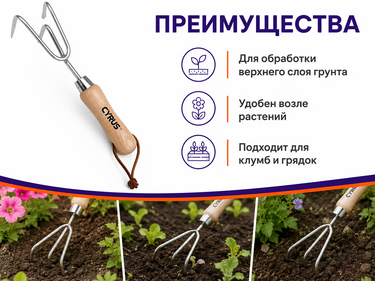 Рыхлитель ручной CYRUS AMHT106-4 из нержавеющей стали
