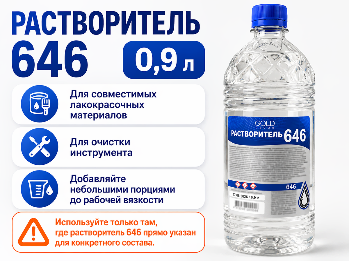 Растворитель 646 GoldDecor, 0,9 л фото 2