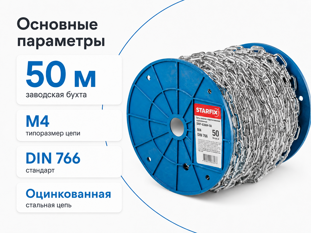Цепь сварная короткозвенная STARFIX M4 DIN 766, оцинкованная, 1 м