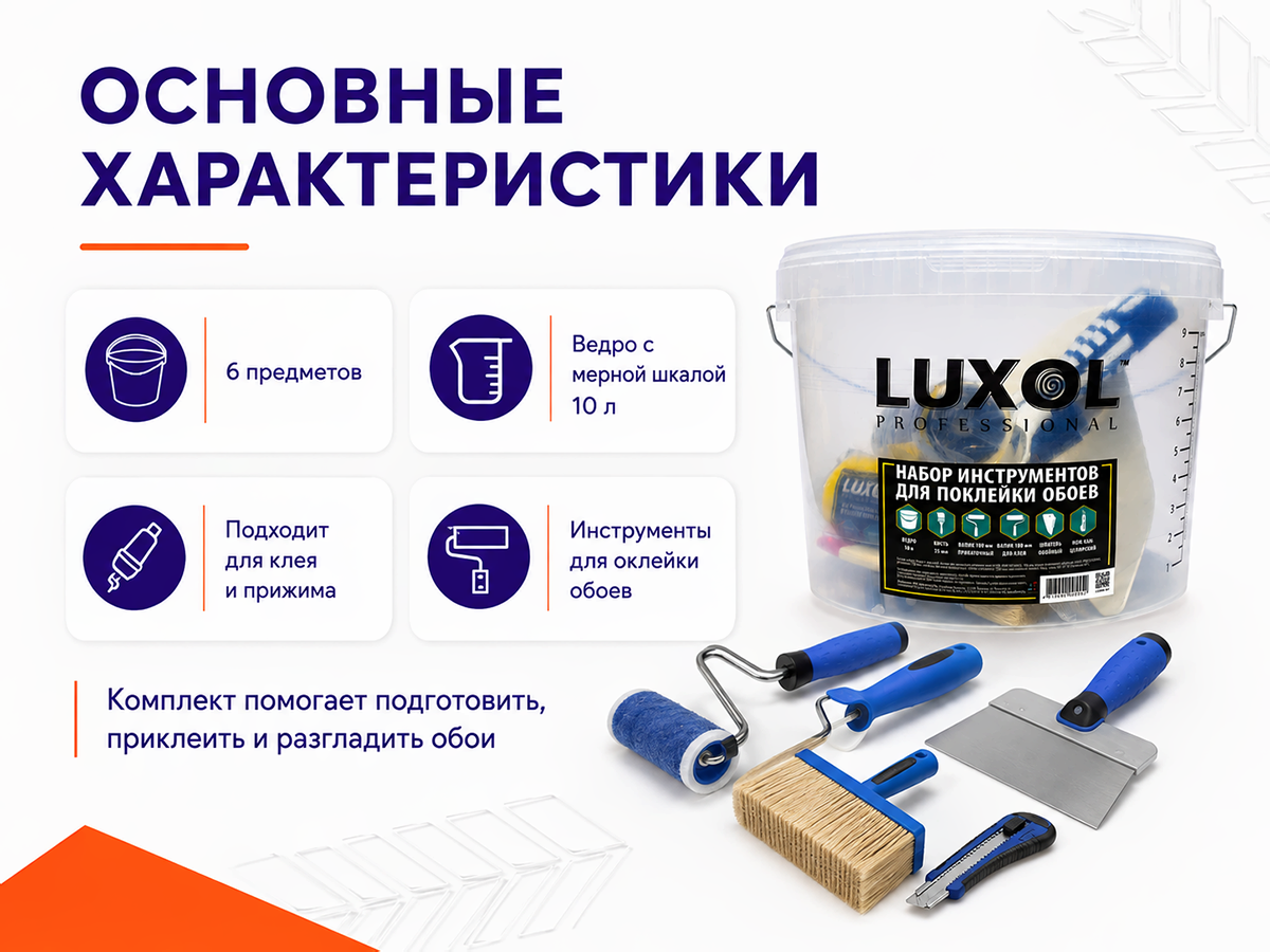 Набор инструментов для поклейки обоев LUXOL PROFESSIONAL (6 предметов) фото 2