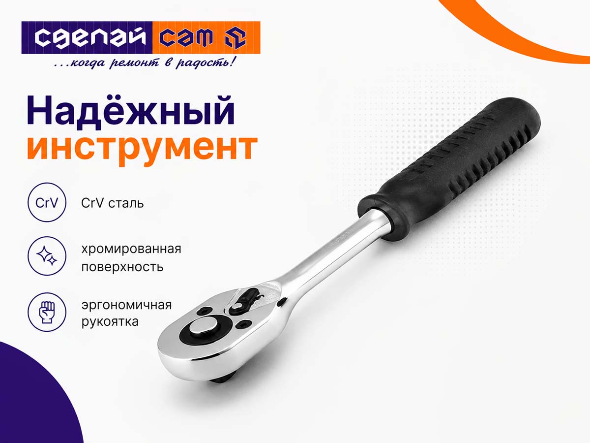 Ключ-трещотка 1/4″, 45 зубьев, с быстрым сбросом, CrV, хром, СИБРТЕХ 14000