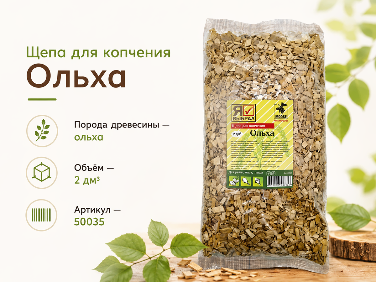 Щепа для копчения «Я ВЫБРАЛ» Ольха, 2 дм³, арт. 50035