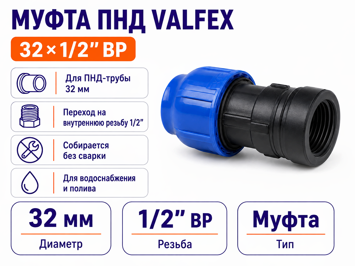 Муфта ПНД компрессионная VALFEX, 32×1/2″ ВР фото 2