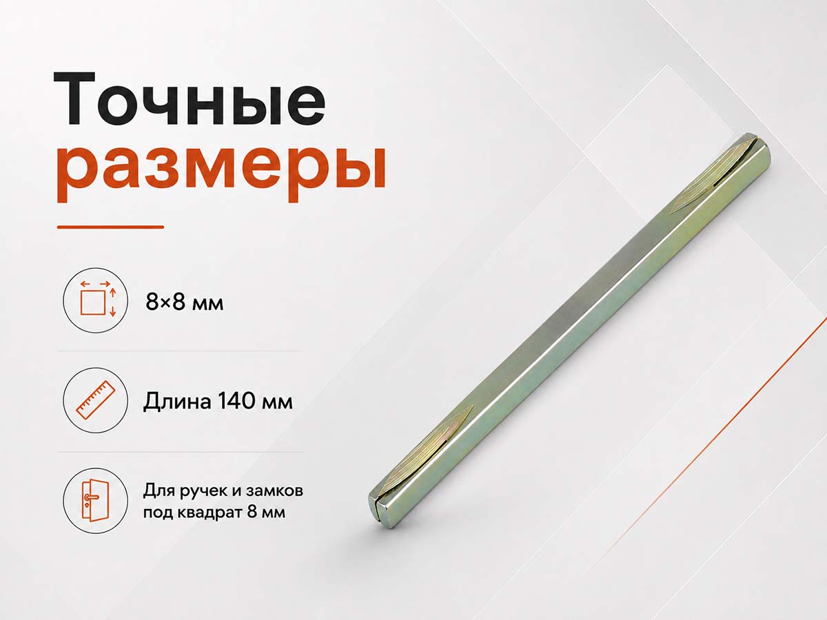 Квадрат для дверных ручек ARMADILLO Spindle 8×140 мм, арт. 15040