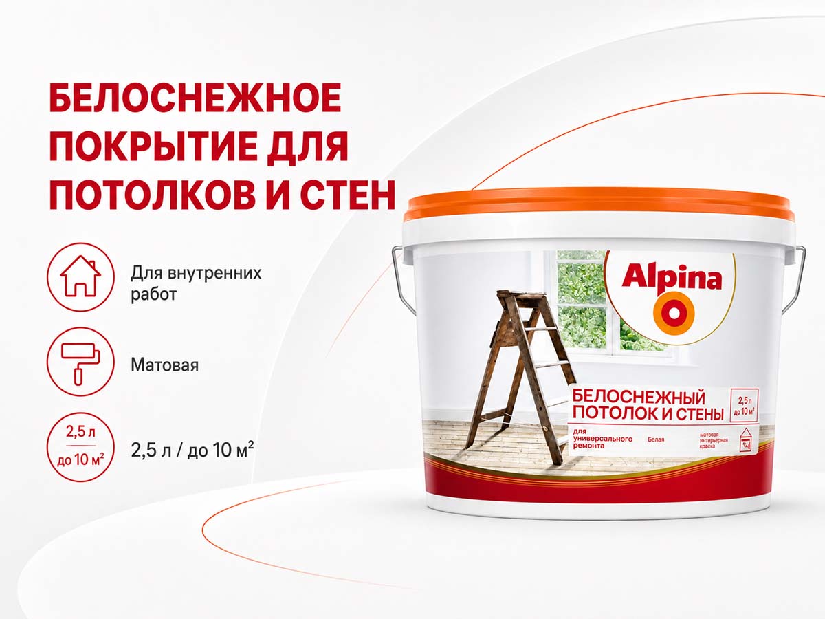 Краска акриловая Alpina Белоснежный потолок и стены, белая матовая, 2,5 л