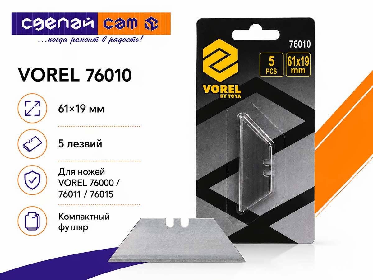 Лезвия сменные трапециевидные VOREL 76010, 61×19 мм, 5 шт.