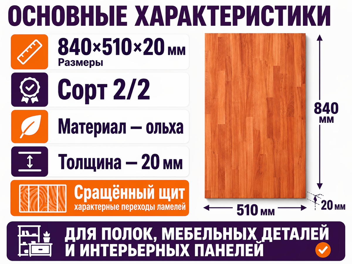 Мебельный щит из ольхи 840×510×20 мм, сорт 2/2, сращённый