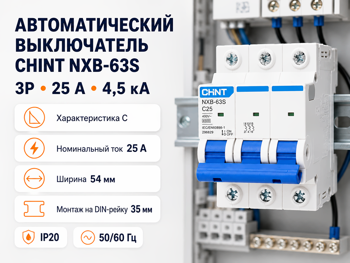 CHINT автоматический выключатель NXB 63S, 3P, 25 А, C, 4,5 кА фото 6