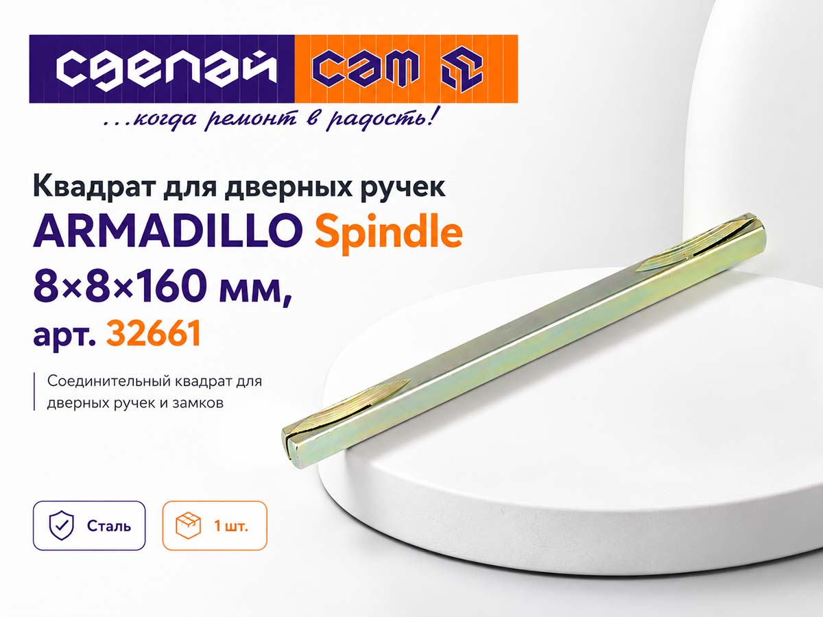 Квадрат для дверных ручек ARMADILLO Spindle 8×8×160 мм, арт. 32661