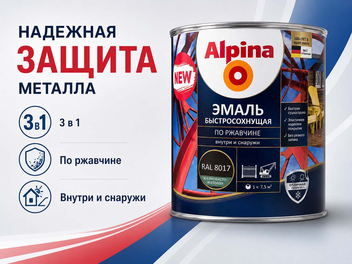 Грунт-эмаль алкидная Alpina быстросохнущая по ржавчине, RAL 8017 шоколадная, шелковисто-матовая, 0,9 кг