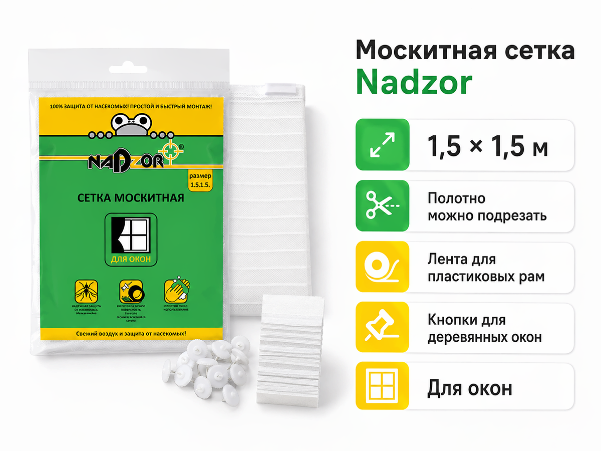 Сетка москитная Nadzor MSN015P для окон, 1,5×1,5 м, белая, с крепежом