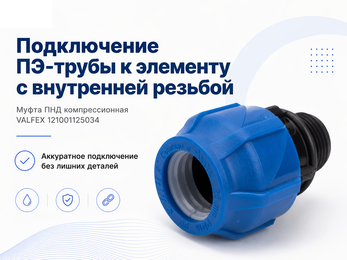 Муфта ПНД компрессионная VALFEX 121001125034, 25×3/4″ НР