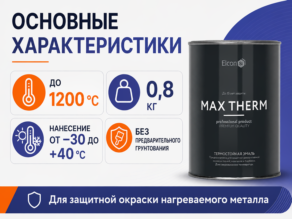 Эмаль термостойкая Elcon Max Therm, чёрная, до 1200 °C, 0,8 кг фото 2