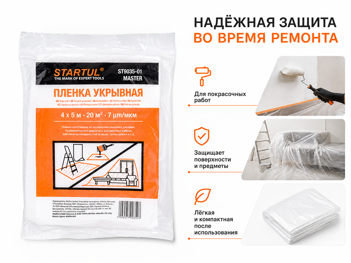 Плёнка укрывная STARTUL MASTER ST9035-01, 4×5 м, 7 мкм фото 3