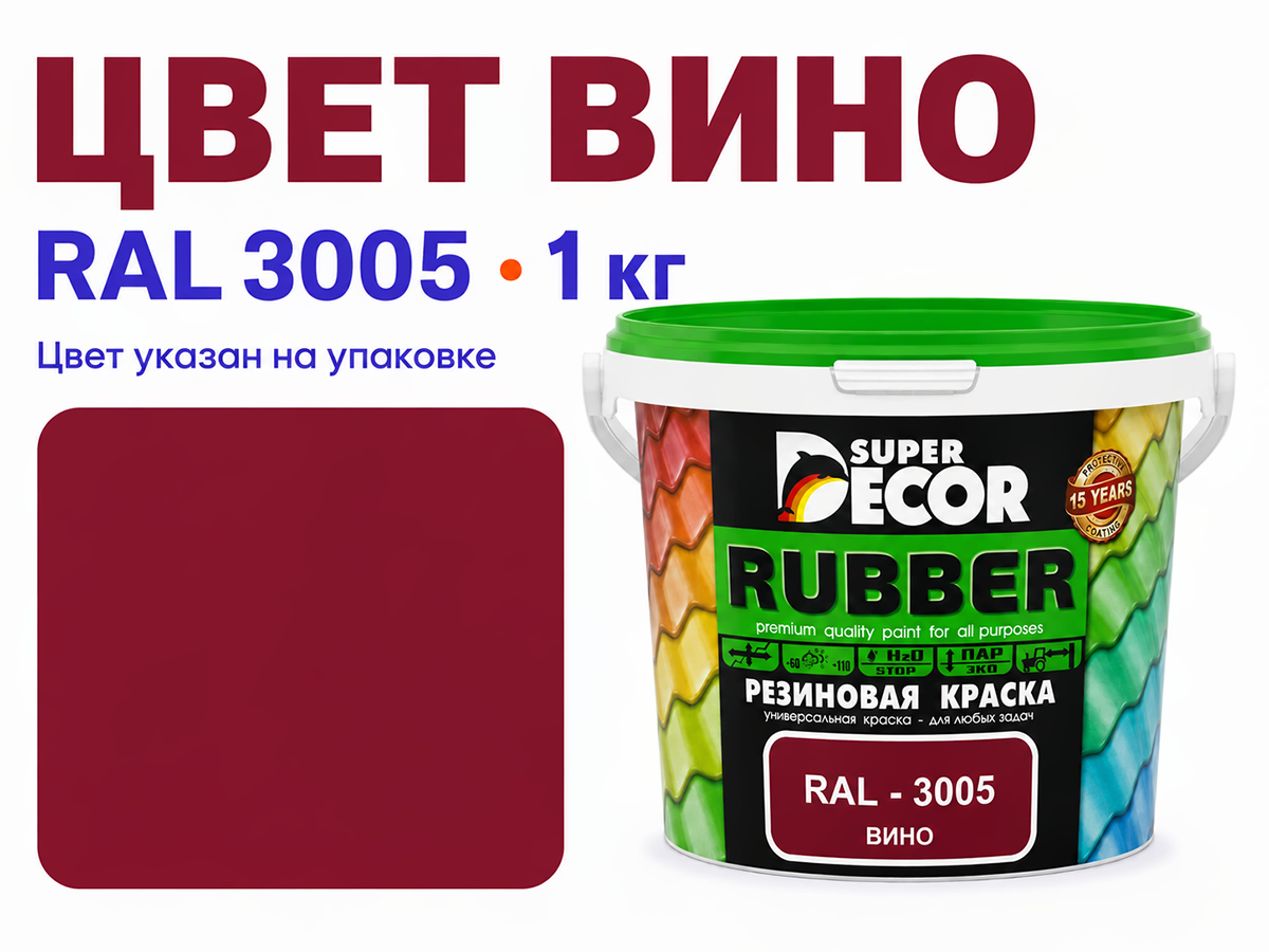 Краска резиновая SUPER DECOR, вино ral 3005, 1 кг фото 2