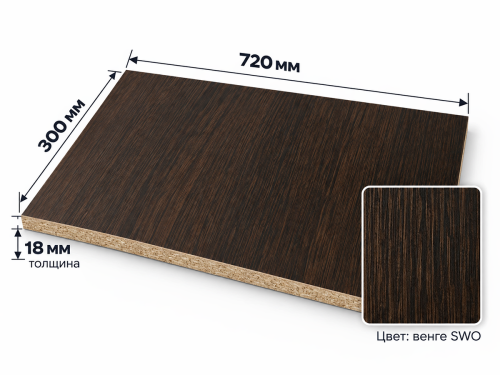 ЛДСП 720×300×18 мм, декор 175 «Венге SWO»