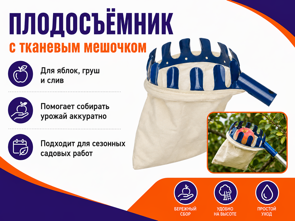 Плодосъёмник с тряпичным мешочком 012202