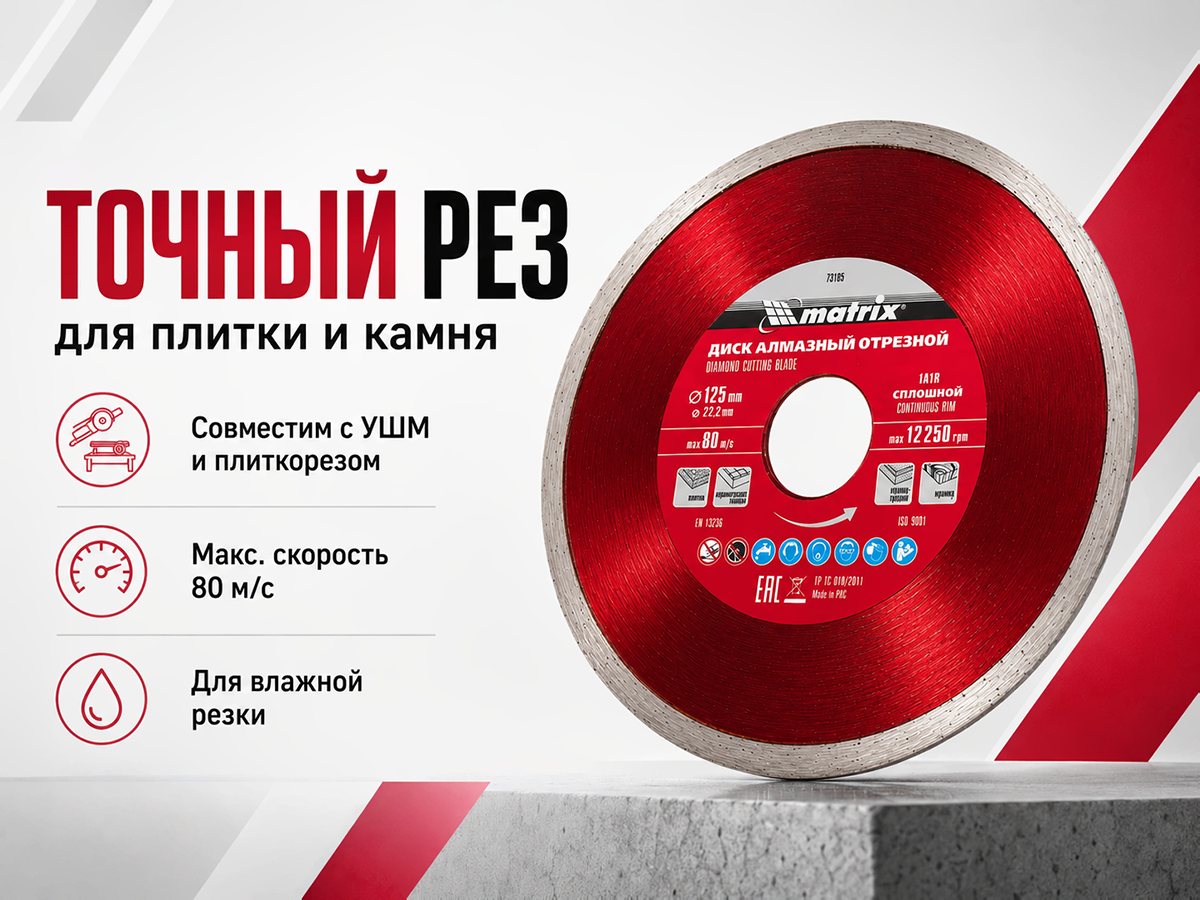 Диск алмазный отрезной сплошной MATRIX Professional 73185, 125×2×22,2 мм, влажная резка