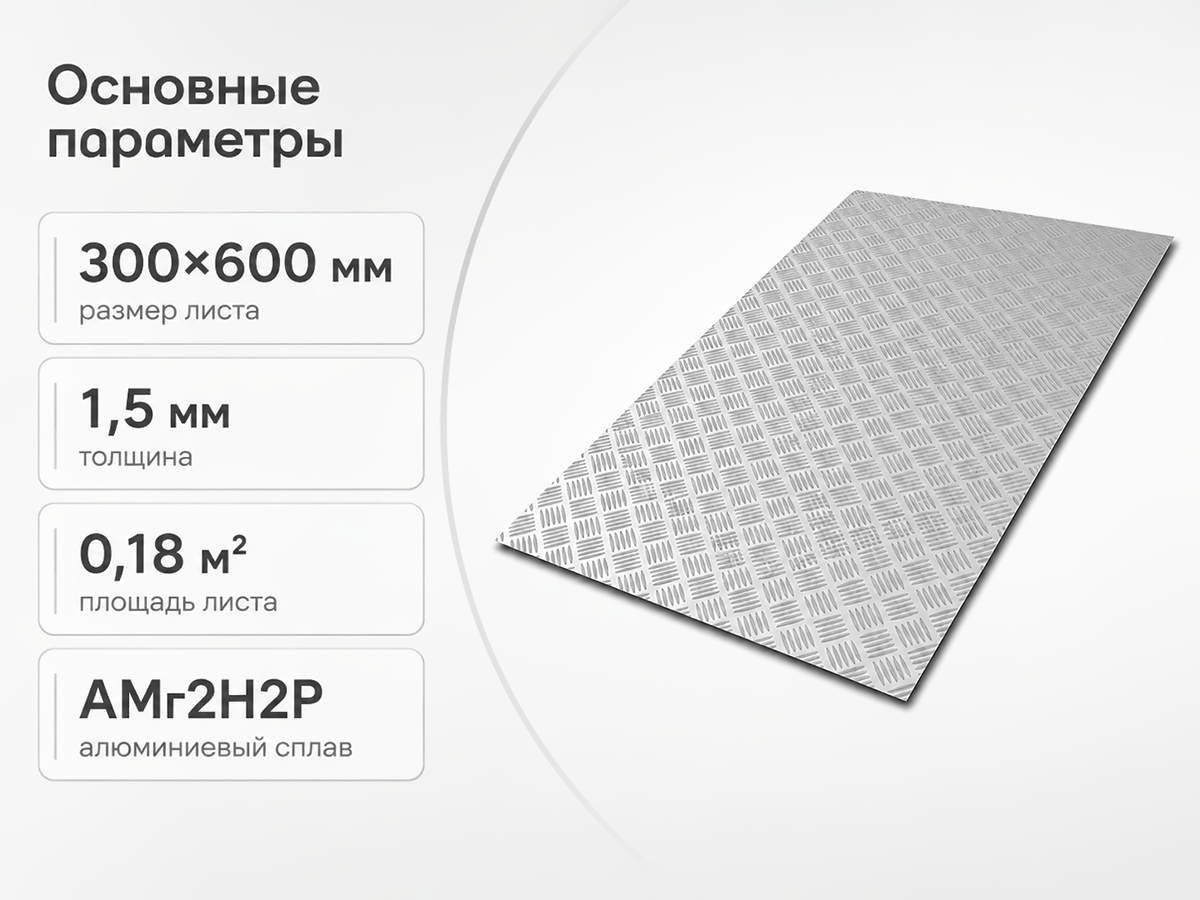 Лист алюминиевый рифлёный ПилотПро «Квинтет» АМг2Н2Р, 1,5×300×600 мм