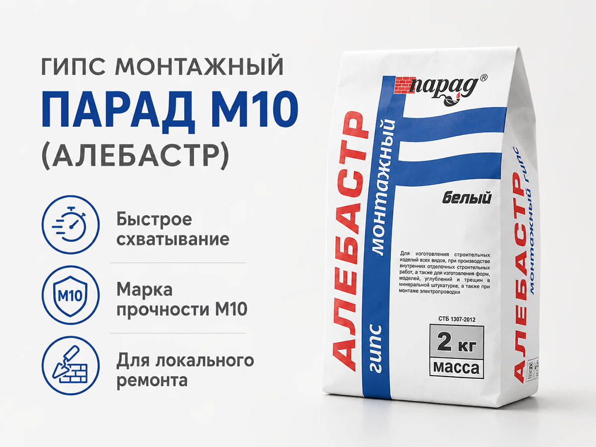 Гипс монтажный ПАРАД М10 (алебастр), 2 кг