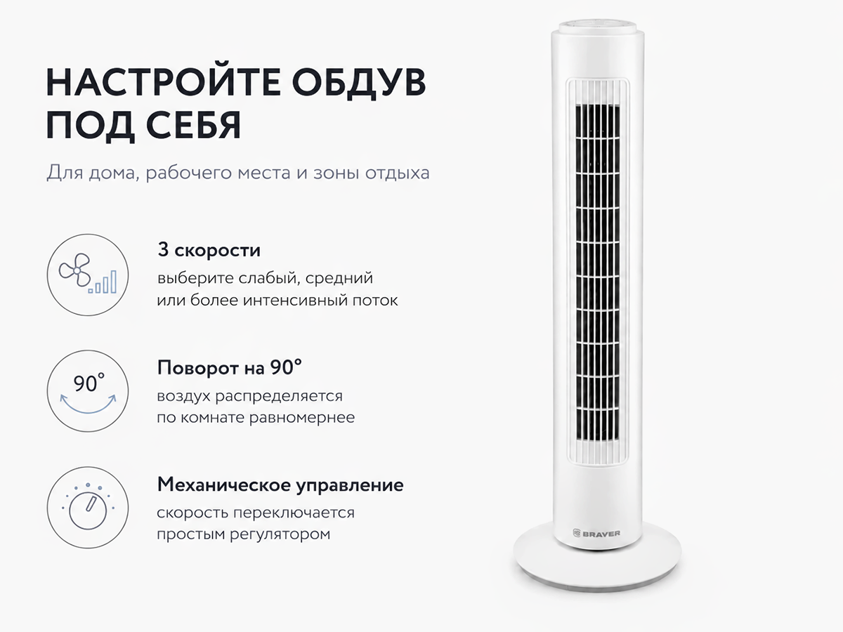 Колонный вентилятор BRAYER BR4952WH, белый