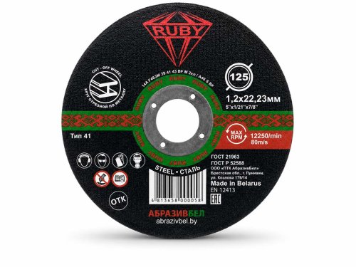 Круг отрезной по металлу RUBY, 125×1,2×22,23 мм, тип 41