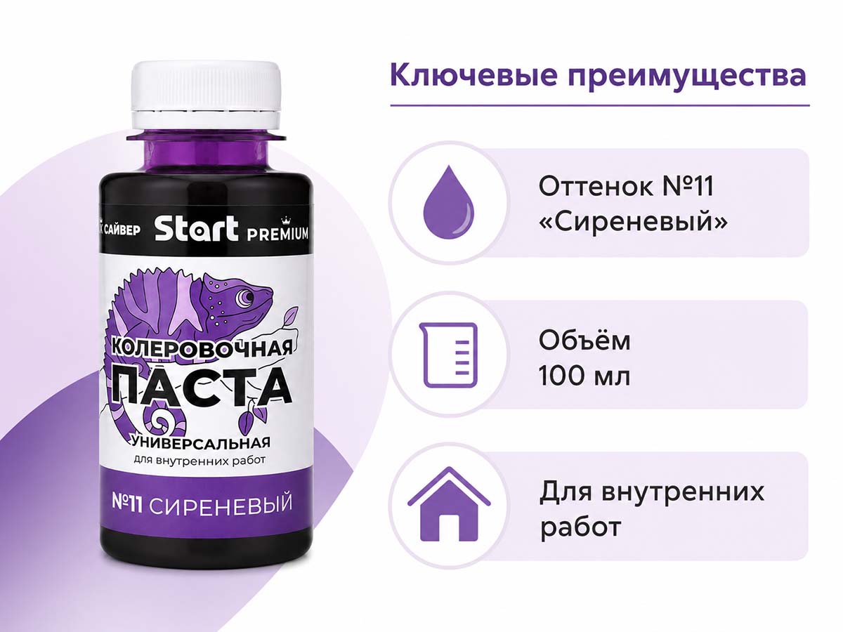 Паста колеровочная универсальная START PREMIUM №11 «Сиреневый», 0,1 л