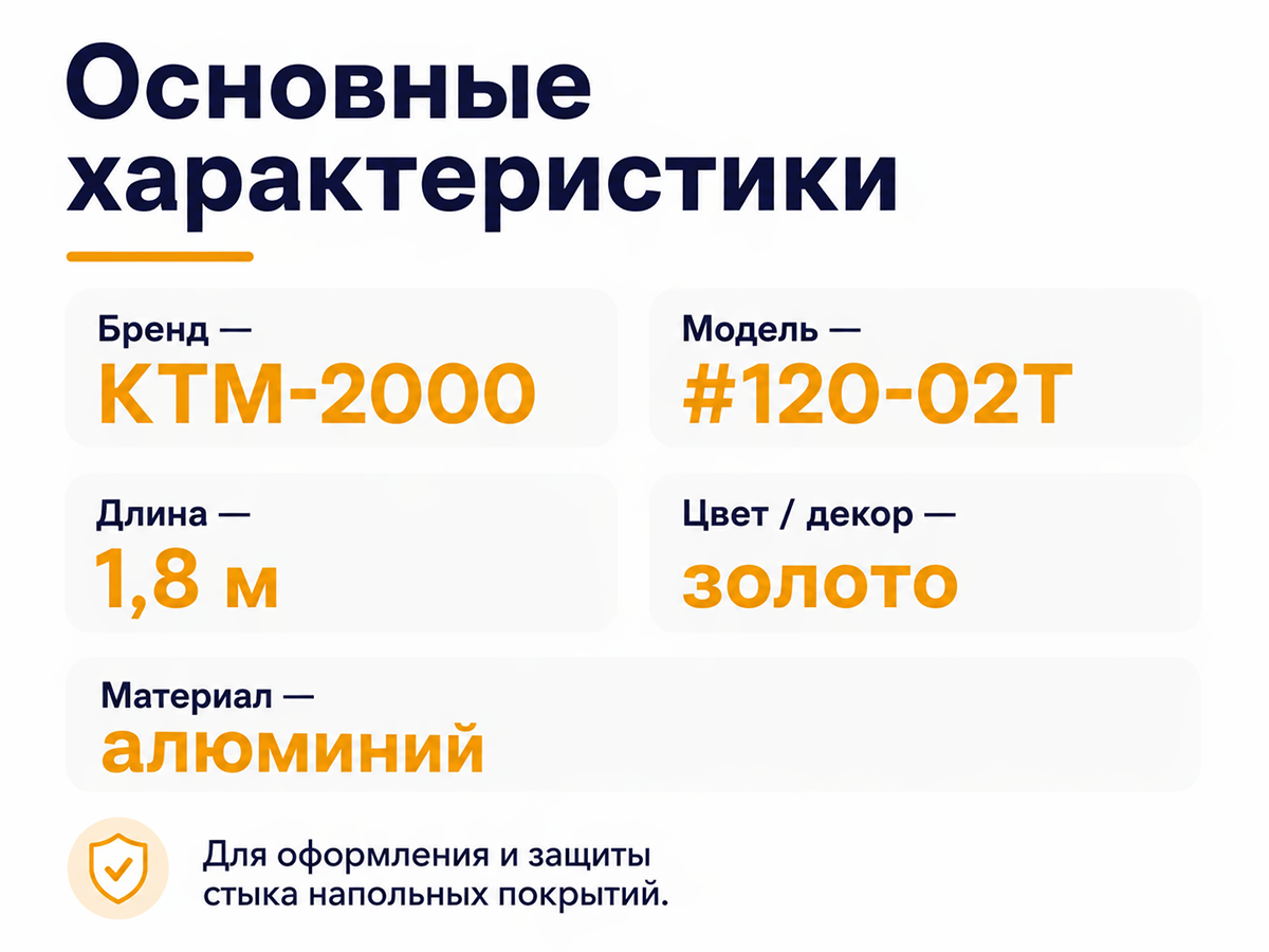 Порог алюминиевый #120-02T, 1,8 м, золото фото 2