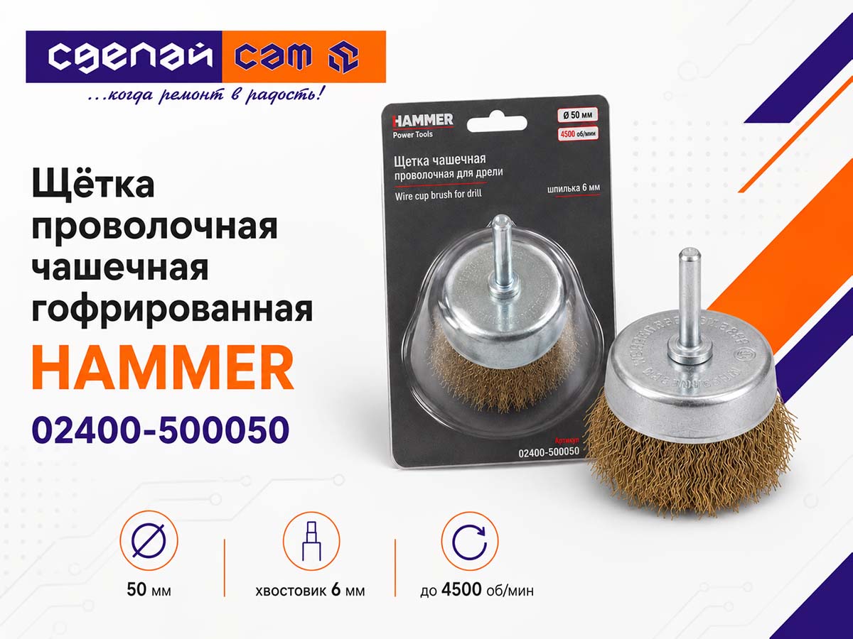 Щётка проволочная чашечная HAMMER 02400-500050 для дрели, 50 мм, хвостовик 6 мм