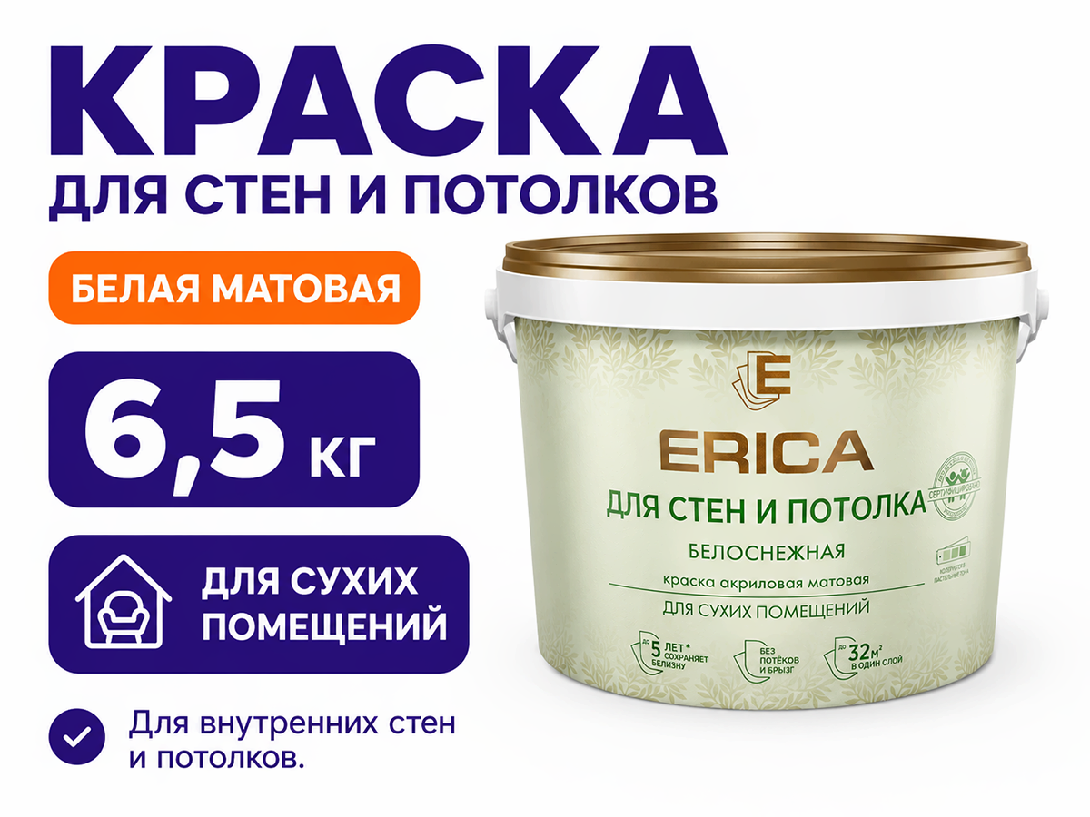 Краска акриловая ERICA для стен и потолков, белая матовая, 6,5 кг фото 2