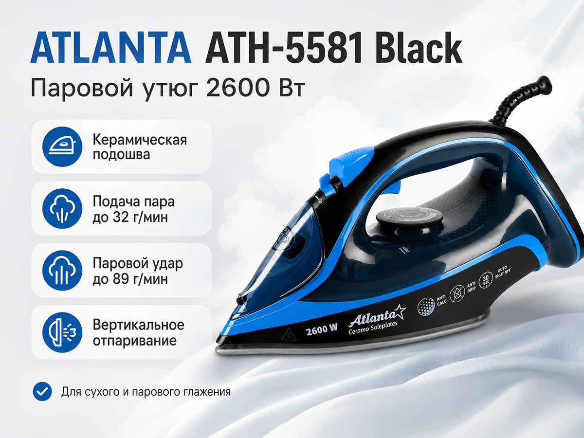 Паровой утюг ATLANTA ATH-5581 Black