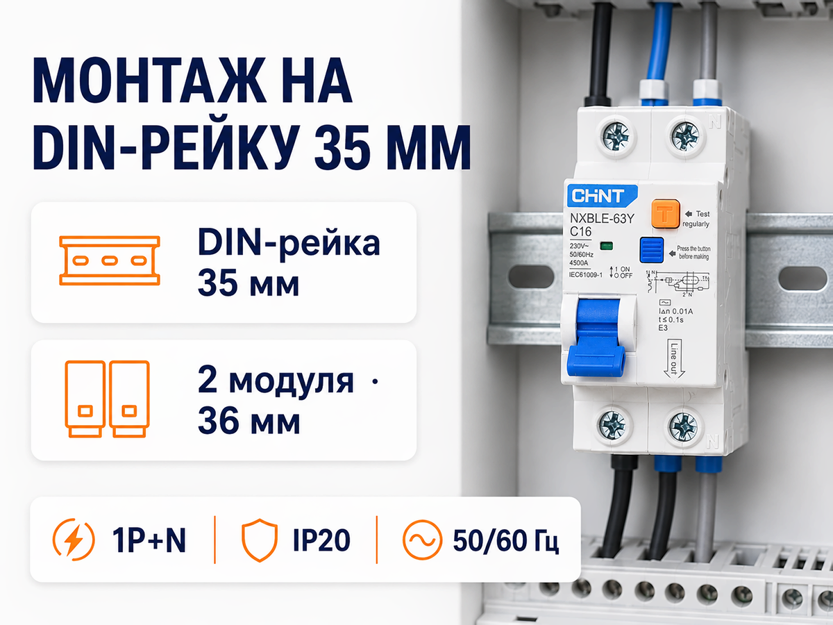 Дифференциальный автомат CHINT NXBLE-63Y 1P+N 16 А, 30 мА, AC, C, 4,5 кА фото 5