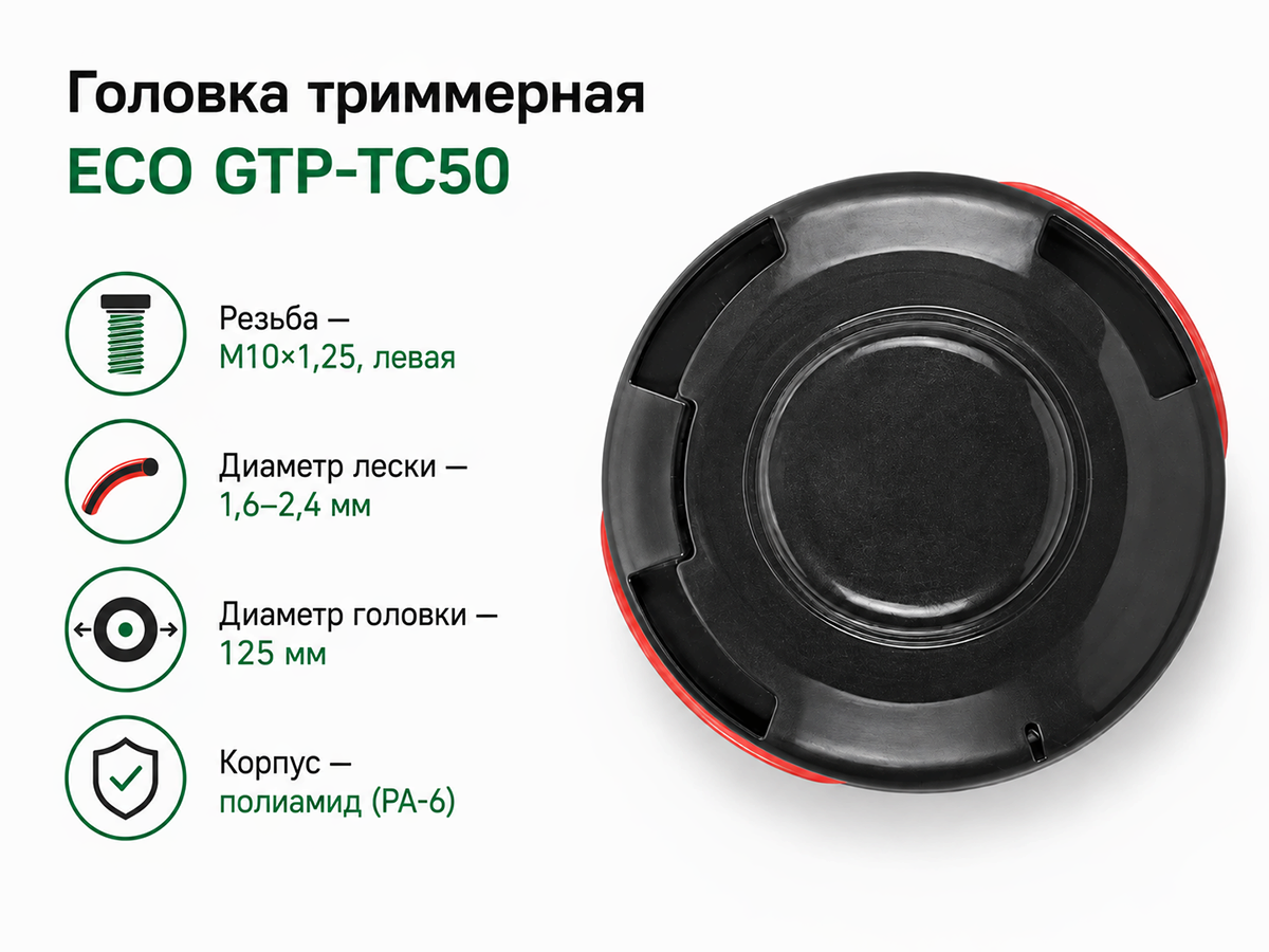 Головка триммерная ECO GTP-TC50