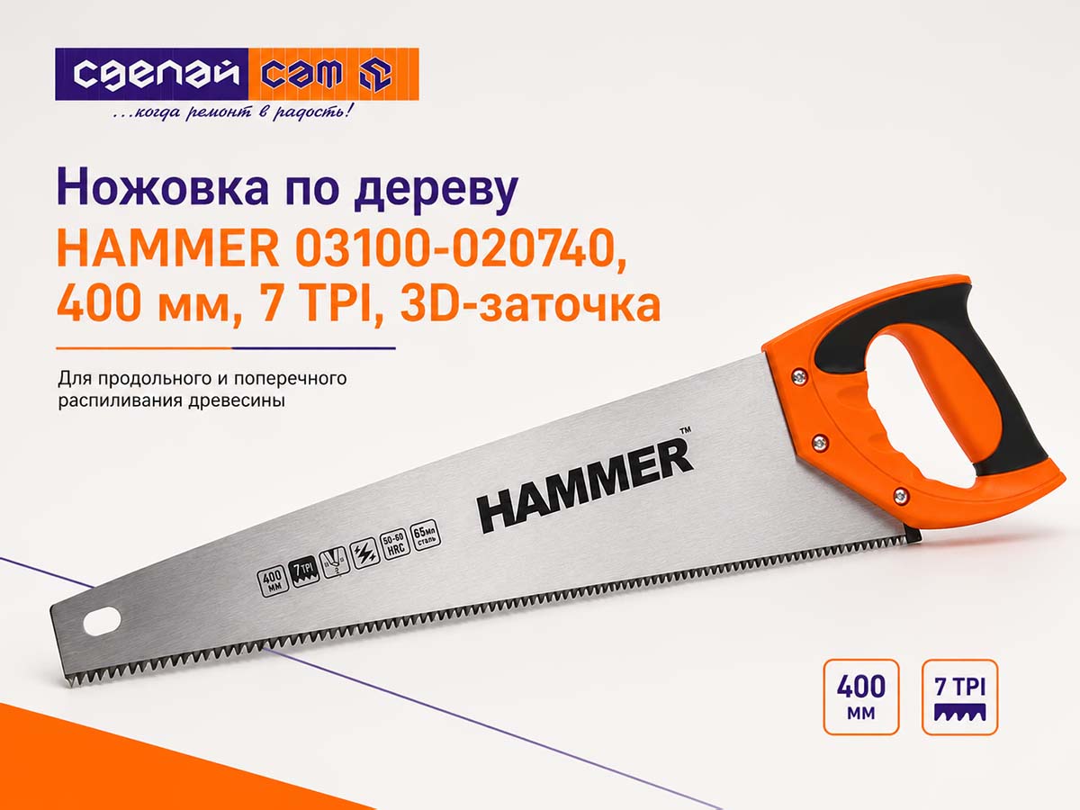 Ножовка по дереву HAMMER 03100-020745, 450 мм, 7 TPI, 3D-заточка