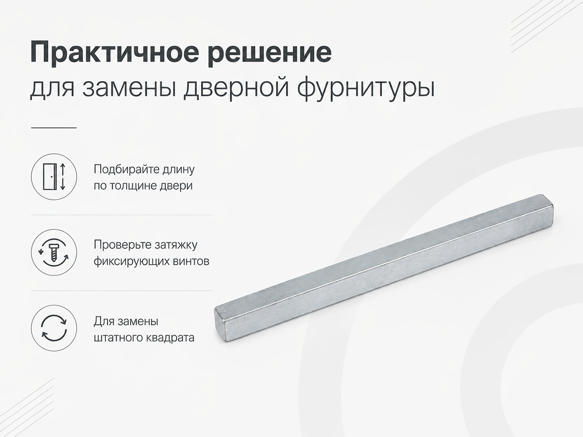 Квадрат для дверных ручек FUARO Spindle 8×105 мм