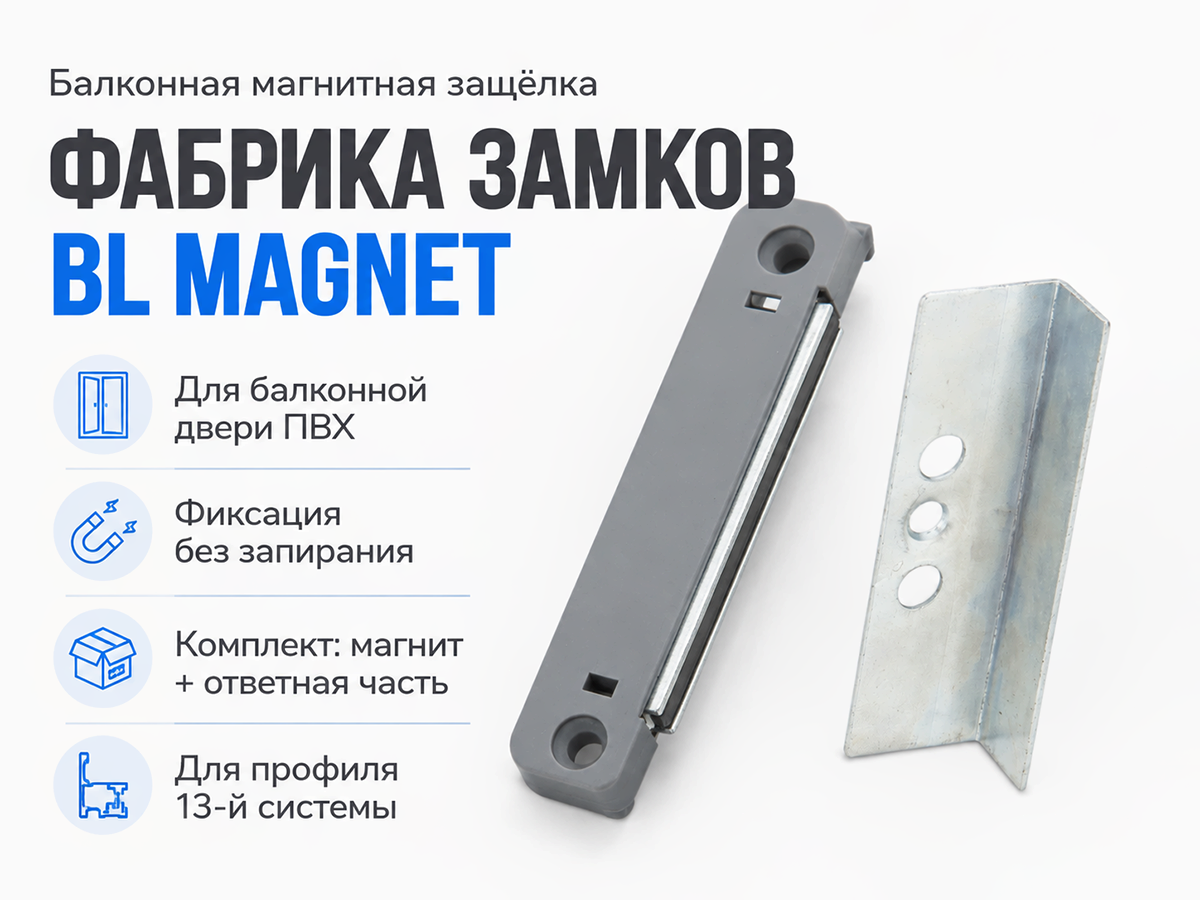 Защёлка балконная магнитная «Фабрика Замков» BL MAGNET