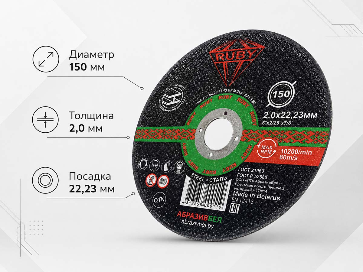 Круг отрезной по металлу RUBY, 150×2,0×22,23 мм, тип 41