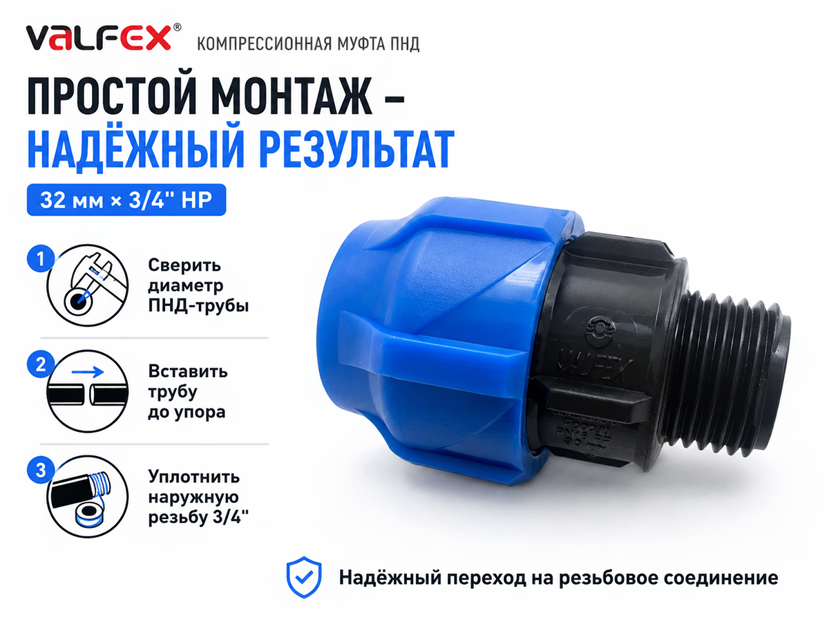 Муфта ПНД компрессионная VALFEX, 32 мм × 3/4″ НР