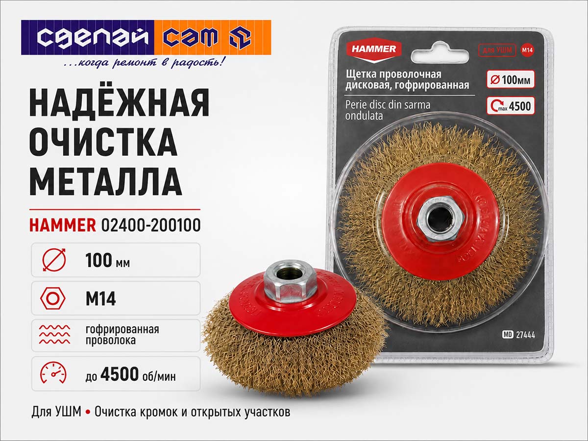 Щётка проволочная дисковая HAMMER 02400-200100, 100 мм, M14, гофрированная