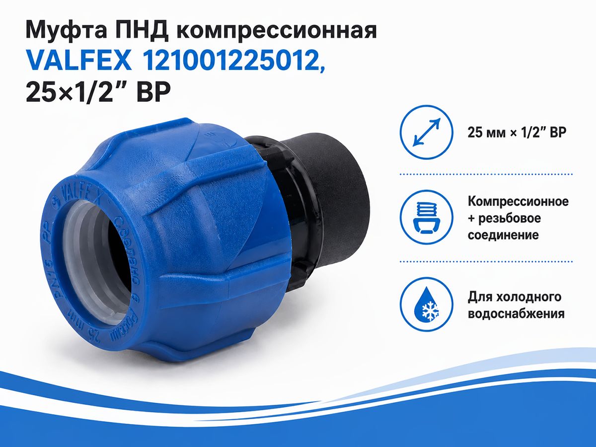 Муфта ПНД компрессионная VALFEX 121001225012, 25×1/2″ ВР