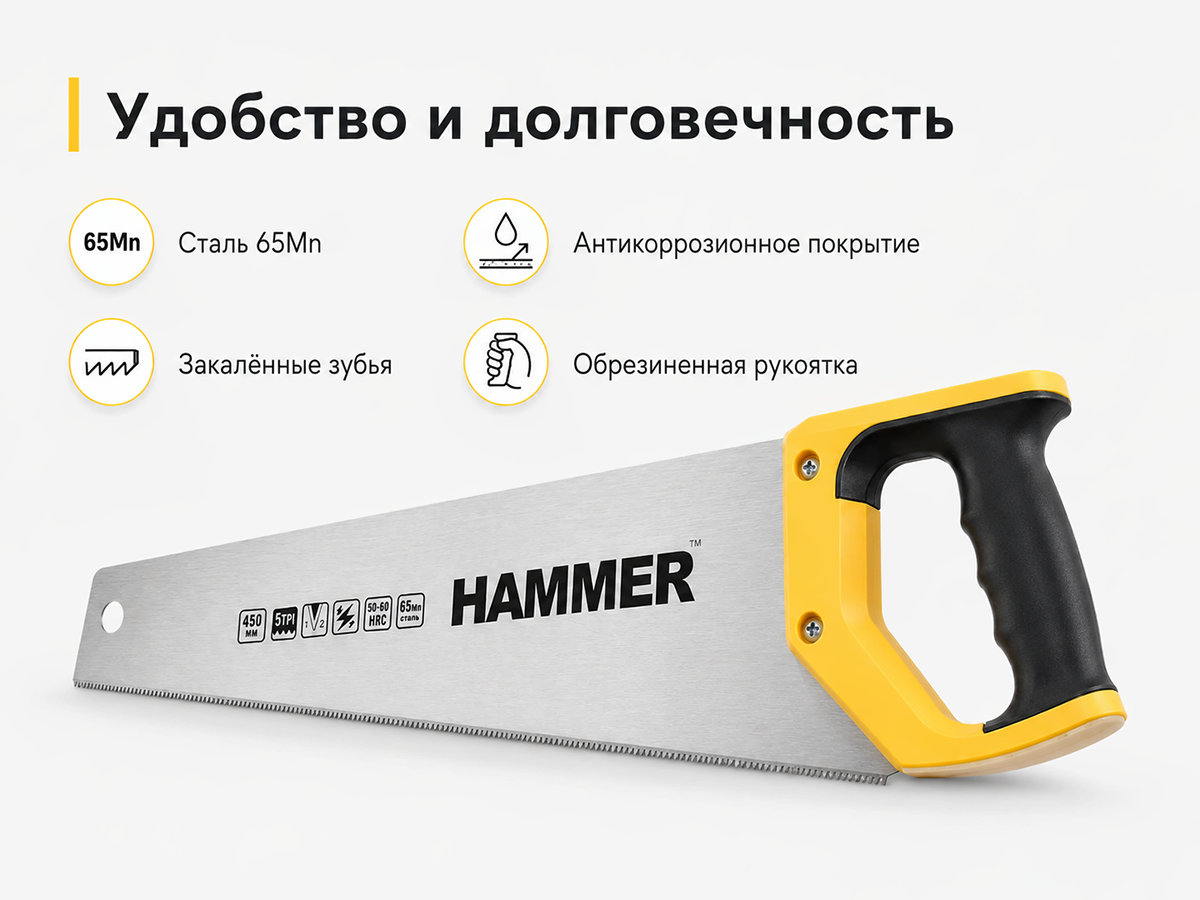 Ножовка по дереву HAMMER 03100-010545, 450 мм, крупный зуб, 5 TPI, двухгранная заточка