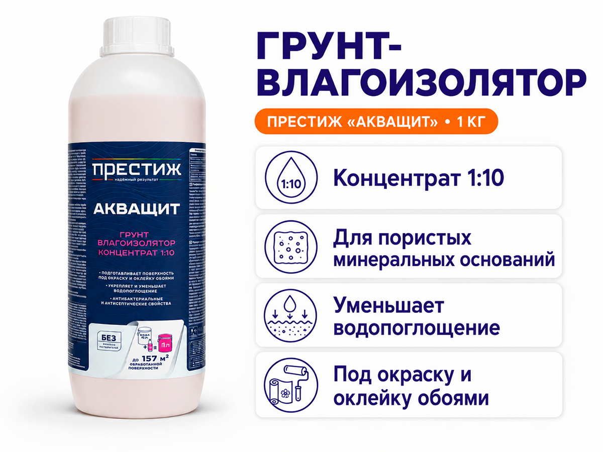 Грунт-влагоизолятор «Престиж Акващит», концентрат 1:10, 1 кг фото 2