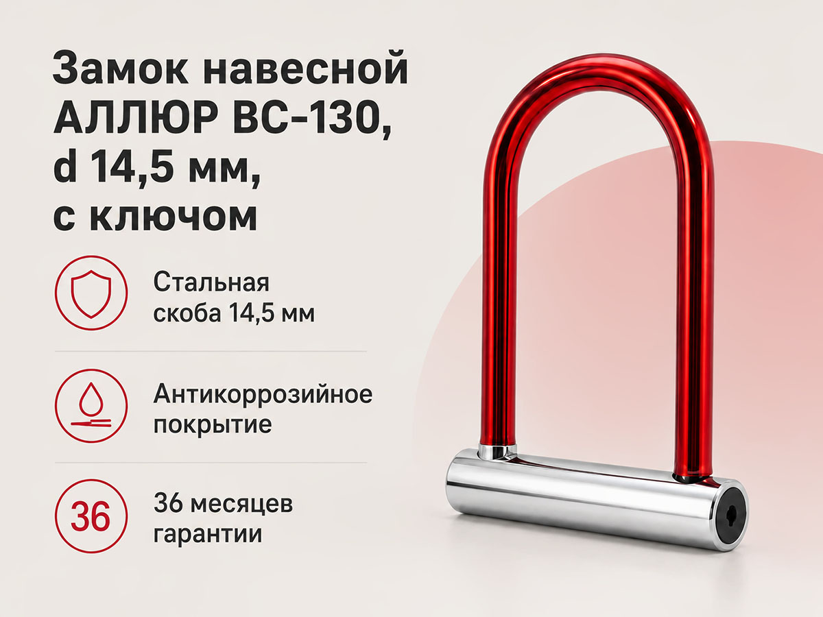 Замок навесной АЛЛЮР ВС-130 U-образный, d 14,5 мм, 3 ключа