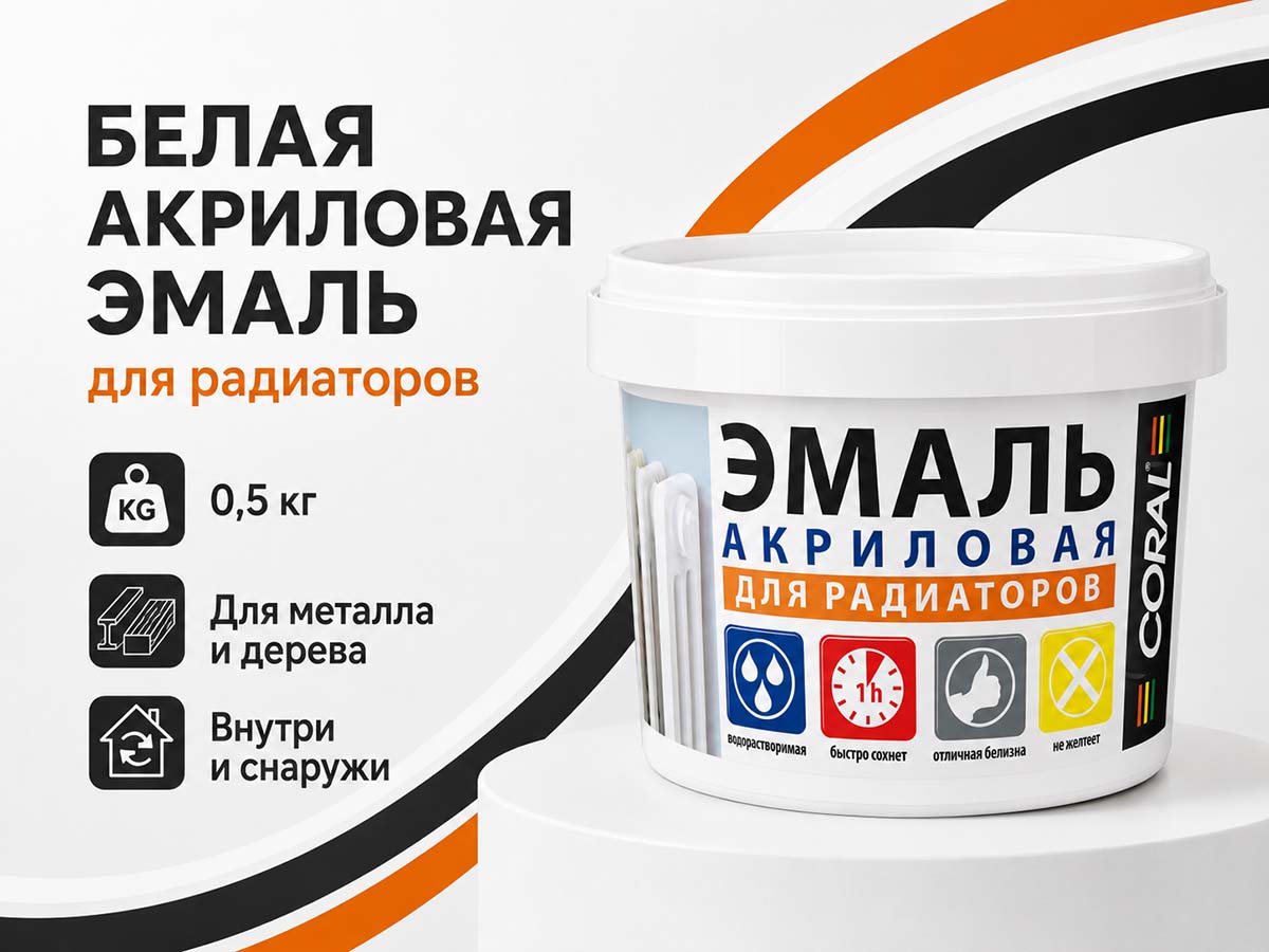 Эмаль акриловая CORAL Промакрил-Люкс ВД-АК-12 для радиаторов, белая, 0,5 кг