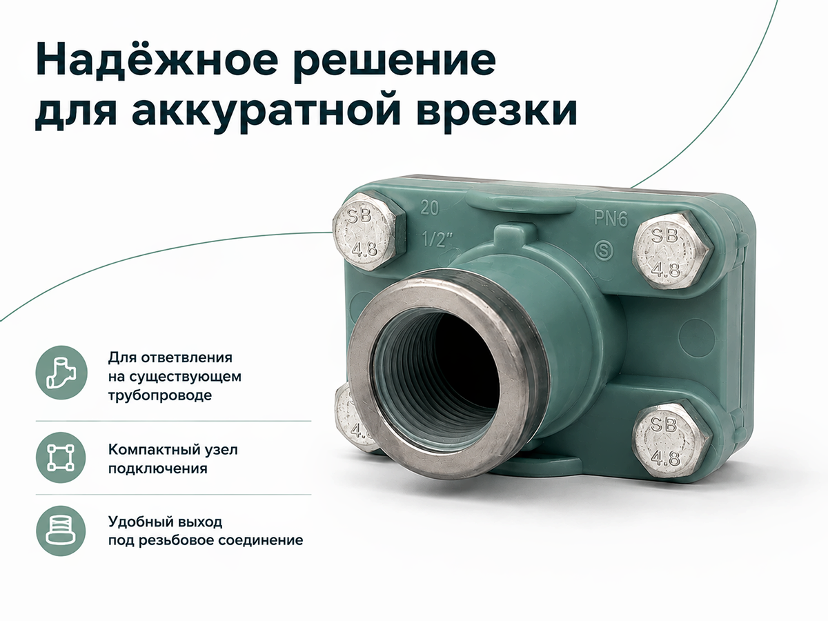 Врезка-водоотвод 20×1/2″, PN6